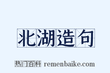 北湖造句是什么意思的图片